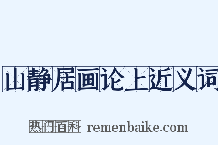 山静居画论上近义词是什么意思的图片